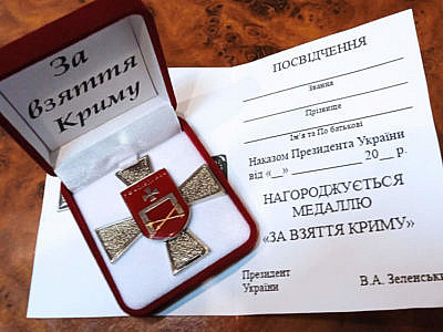 Фейковая медаль За взятие Крыма