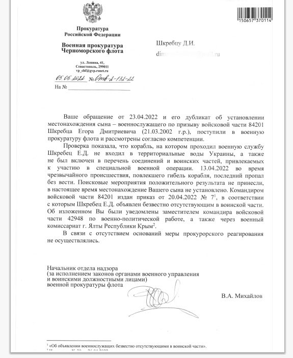 Ответ прокуратуры ВМФ о пропавших моряках крейсера Москва