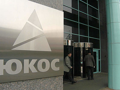 Россия выплатит 50 млрд. бывшим акционерам Юкоса